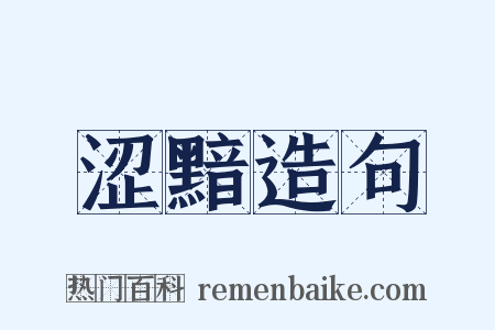 涩黯造句是什么意思的图片